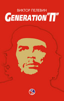 "Generation П", Виктор Пелевин