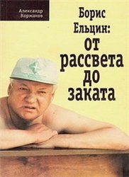 "Борис Ельцин - от рассвета до заката", Александр Коржаков