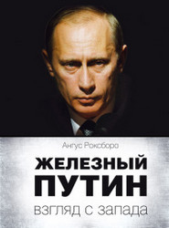 "Железный Путин", Ангуса Роксбург