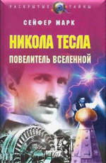 Никола Тесла - повелитель Вселенной