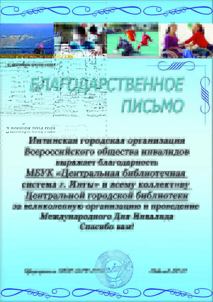 Благодарность от Интинской городской организации Всероссийского общества инвалидов