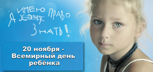 20 ноября - Всемирный день прав ребенка
