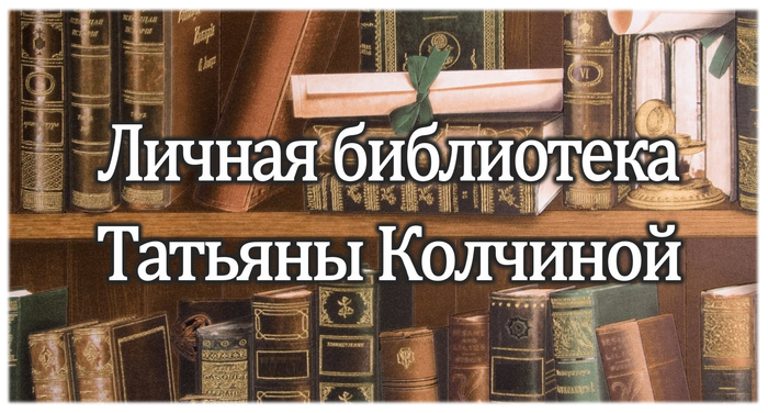 Издания из личной библиотеки Татьяны Васильевны Колчиной